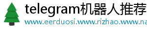 telegram机器人推荐